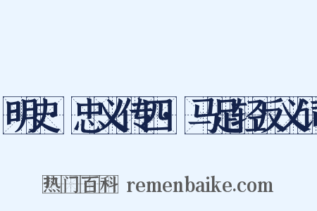明史·忠义传四·马足轻反义词是什么意思的图片